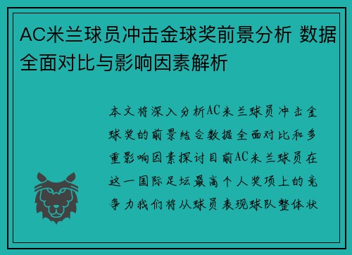 AC米兰球员冲击金球奖前景分析 数据全面对比与影响因素解析