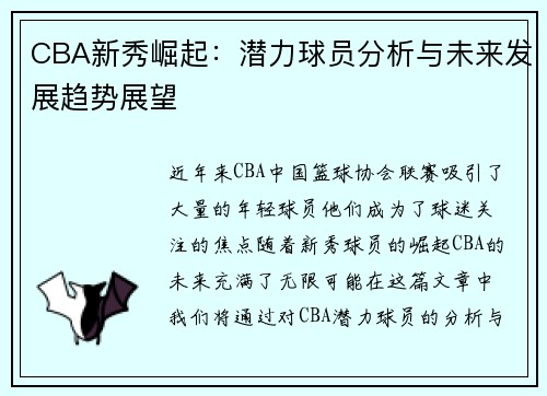 CBA新秀崛起：潜力球员分析与未来发展趋势展望