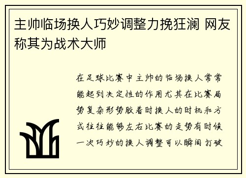 主帅临场换人巧妙调整力挽狂澜 网友称其为战术大师