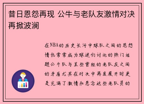 昔日恩怨再现 公牛与老队友激情对决再掀波澜