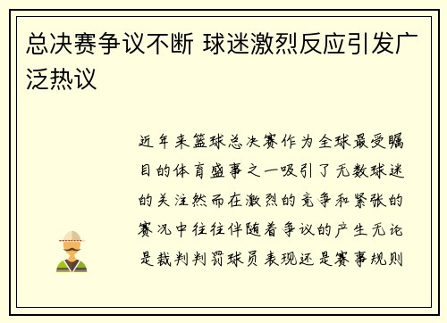 总决赛争议不断 球迷激烈反应引发广泛热议