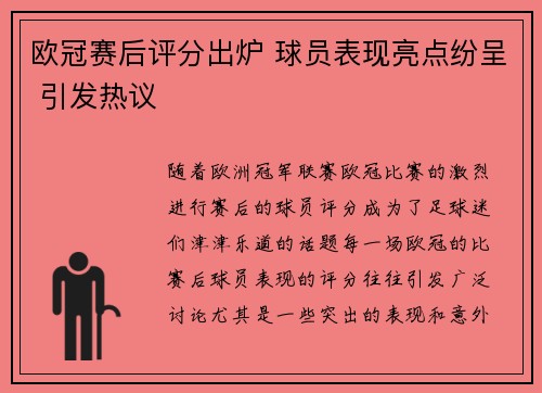 欧冠赛后评分出炉 球员表现亮点纷呈 引发热议