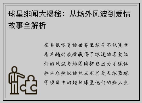 球星绯闻大揭秘：从场外风波到爱情故事全解析