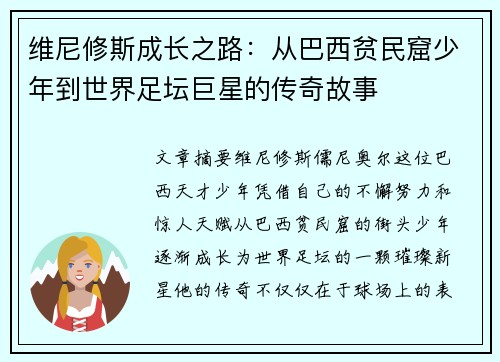 维尼修斯成长之路：从巴西贫民窟少年到世界足坛巨星的传奇故事