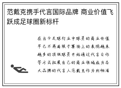 范戴克携手代言国际品牌 商业价值飞跃成足球圈新标杆
