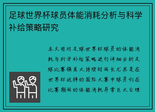 足球世界杯球员体能消耗分析与科学补给策略研究