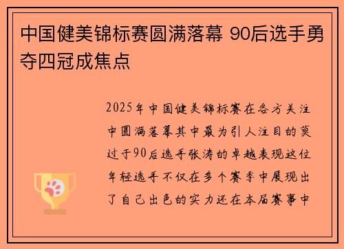 中国健美锦标赛圆满落幕 90后选手勇夺四冠成焦点
