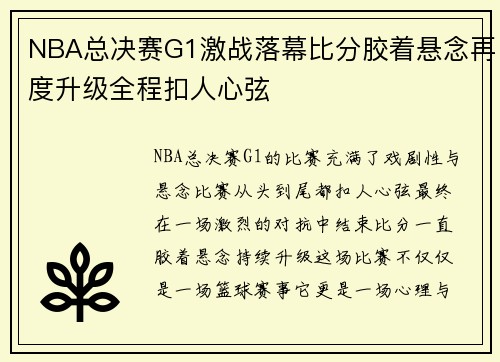 NBA总决赛G1激战落幕比分胶着悬念再度升级全程扣人心弦