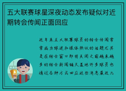 五大联赛球星深夜动态发布疑似对近期转会传闻正面回应
