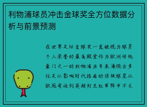 利物浦球员冲击金球奖全方位数据分析与前景预测