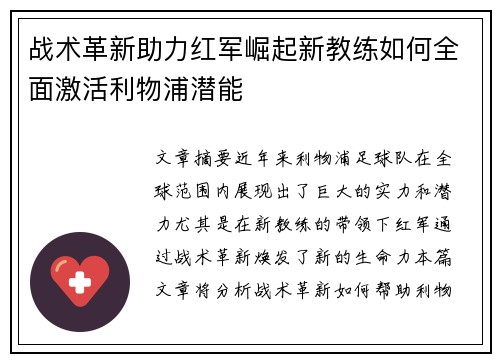 战术革新助力红军崛起新教练如何全面激活利物浦潜能