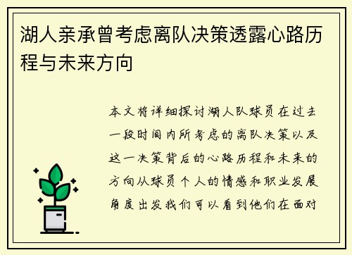 湖人亲承曾考虑离队决策透露心路历程与未来方向