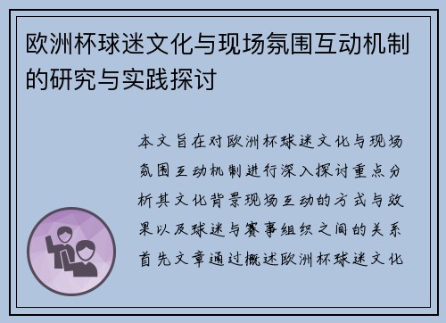 欧洲杯球迷文化与现场氛围互动机制的研究与实践探讨