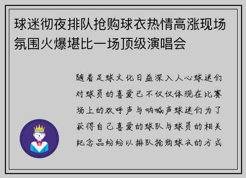 球迷彻夜排队抢购球衣热情高涨现场氛围火爆堪比一场顶级演唱会