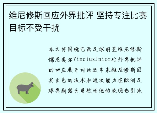 维尼修斯回应外界批评 坚持专注比赛目标不受干扰