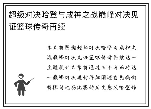 超级对决哈登与成神之战巅峰对决见证篮球传奇再续