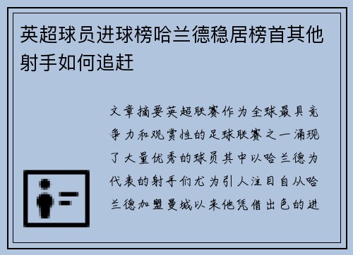 英超球员进球榜哈兰德稳居榜首其他射手如何追赶