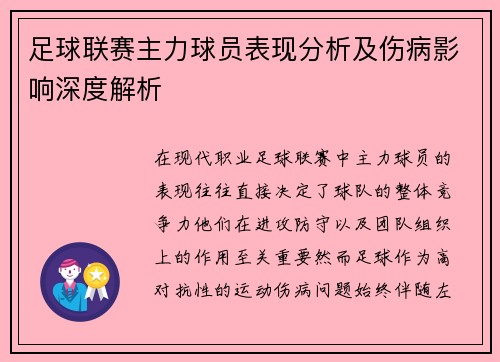 足球联赛主力球员表现分析及伤病影响深度解析