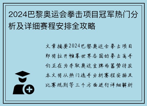 2024巴黎奥运会拳击项目冠军热门分析及详细赛程安排全攻略