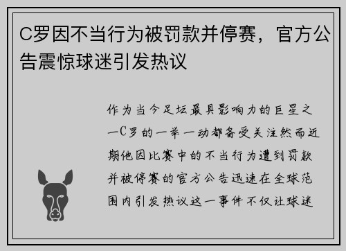 C罗因不当行为被罚款并停赛，官方公告震惊球迷引发热议
