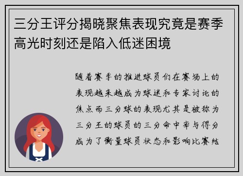 三分王评分揭晓聚焦表现究竟是赛季高光时刻还是陷入低迷困境