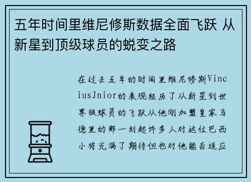 五年时间里维尼修斯数据全面飞跃 从新星到顶级球员的蜕变之路