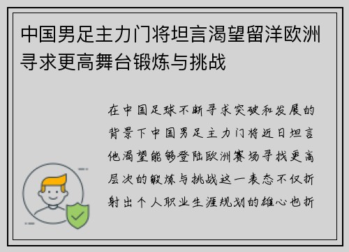 中国男足主力门将坦言渴望留洋欧洲寻求更高舞台锻炼与挑战