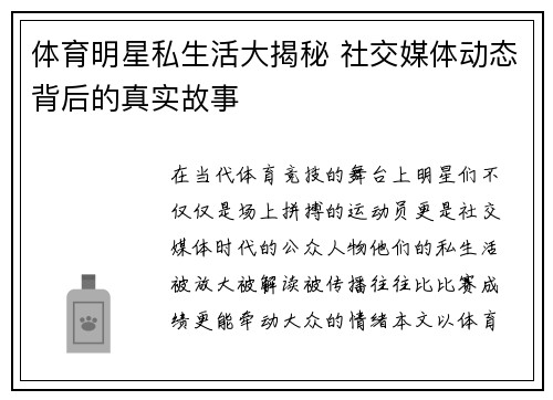 体育明星私生活大揭秘 社交媒体动态背后的真实故事