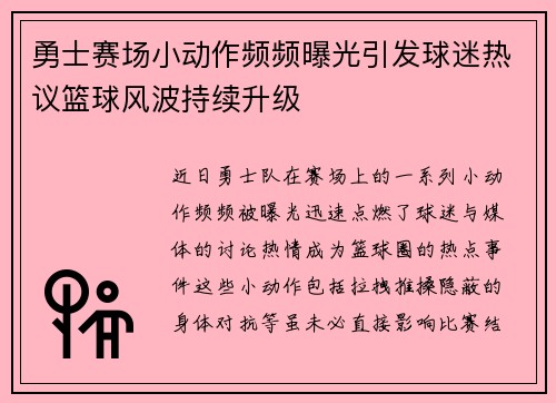 勇士赛场小动作频频曝光引发球迷热议篮球风波持续升级