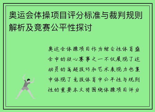 奥运会体操项目评分标准与裁判规则解析及竞赛公平性探讨