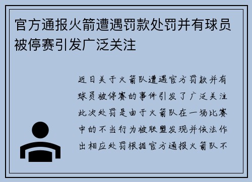 官方通报火箭遭遇罚款处罚并有球员被停赛引发广泛关注