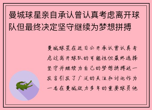 曼城球星亲自承认曾认真考虑离开球队但最终决定坚守继续为梦想拼搏