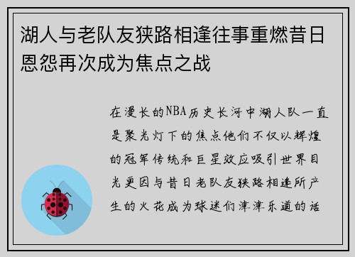 湖人与老队友狭路相逢往事重燃昔日恩怨再次成为焦点之战