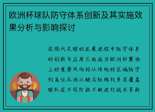 欧洲杯球队防守体系创新及其实施效果分析与影响探讨
