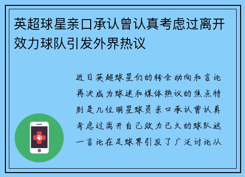 英超球星亲口承认曾认真考虑过离开效力球队引发外界热议