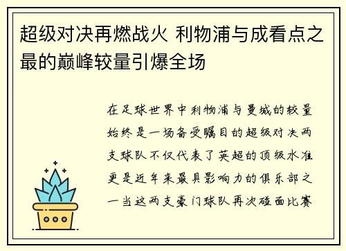 超级对决再燃战火 利物浦与成看点之最的巅峰较量引爆全场