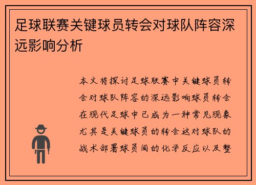 足球联赛关键球员转会对球队阵容深远影响分析