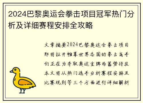 2024巴黎奥运会拳击项目冠军热门分析及详细赛程安排全攻略