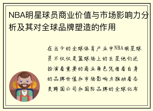 NBA明星球员商业价值与市场影响力分析及其对全球品牌塑造的作用