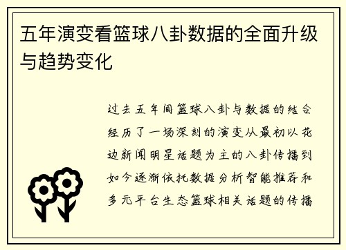 五年演变看篮球八卦数据的全面升级与趋势变化