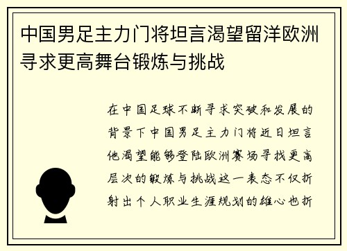 中国男足主力门将坦言渴望留洋欧洲寻求更高舞台锻炼与挑战