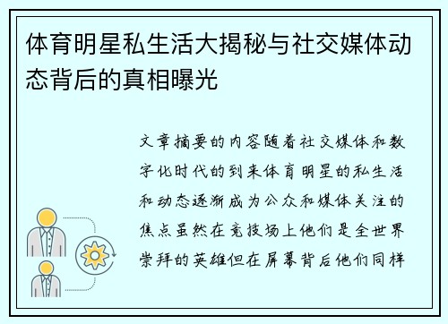 体育明星私生活大揭秘与社交媒体动态背后的真相曝光