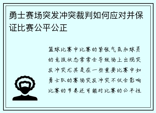勇士赛场突发冲突裁判如何应对并保证比赛公平公正