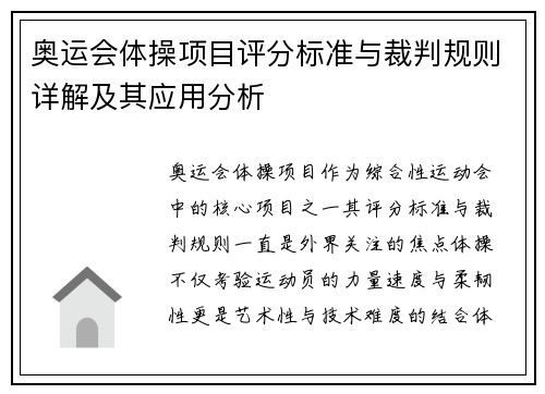 奥运会体操项目评分标准与裁判规则详解及其应用分析