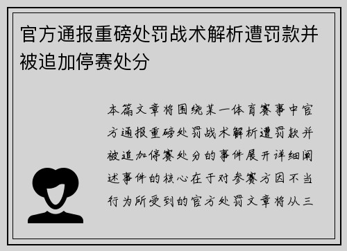 官方通报重磅处罚战术解析遭罚款并被追加停赛处分