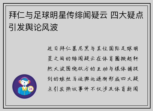 拜仁与足球明星传绯闻疑云 四大疑点引发舆论风波