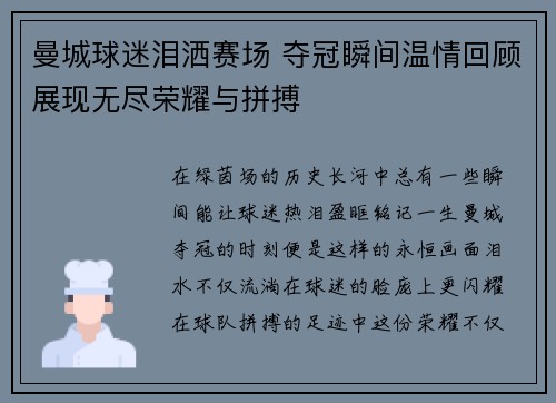 曼城球迷泪洒赛场 夺冠瞬间温情回顾展现无尽荣耀与拼搏