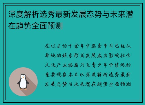 深度解析选秀最新发展态势与未来潜在趋势全面预测