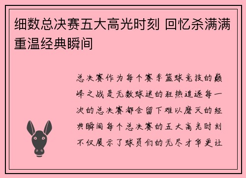 细数总决赛五大高光时刻 回忆杀满满重温经典瞬间