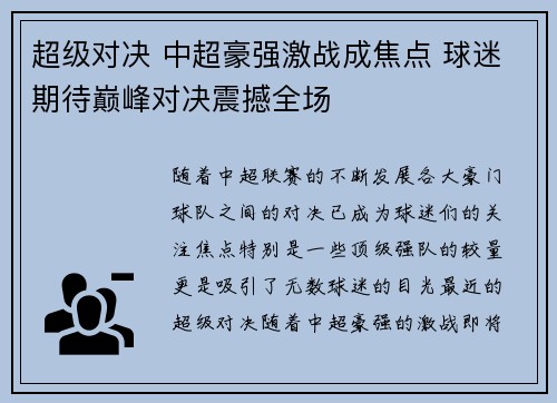 超级对决 中超豪强激战成焦点 球迷期待巅峰对决震撼全场